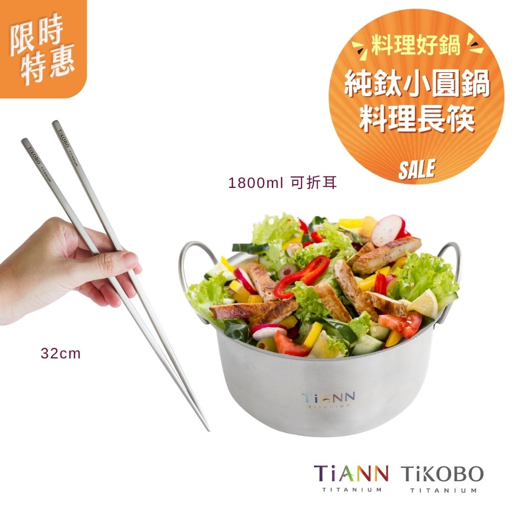 限時特惠~6/1止【TiANN】料理好鍋｜純鈦小圓鍋 氣炸鍋內鍋 電鍋內鍋 保鮮盒1.8L (可折耳) + TiKOBO純鈦料理筷32公分