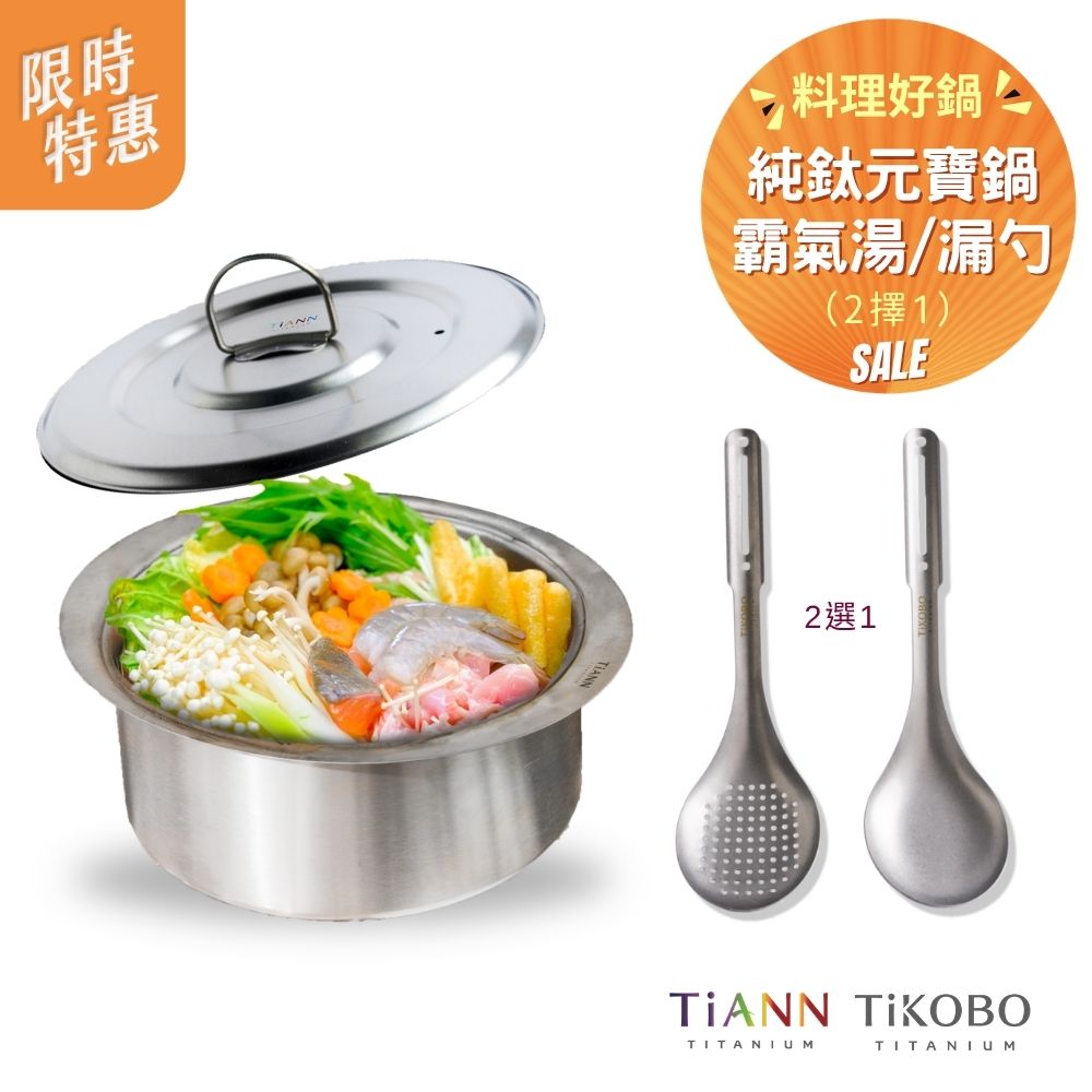 限時特惠~6/1止【TiANN】料理好鍋｜純鈦元寶大湯鍋4500ml + TiKOBO霸氣鈦湯勺or霸氣鈦漏勺 (2選1)