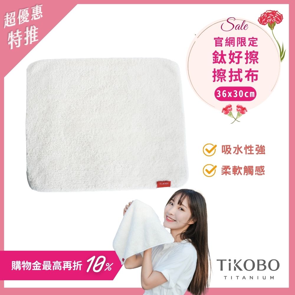 【TiANN】鈦好擦 擦拭布/毛巾/擦手巾/眼鏡布(30x36cm)