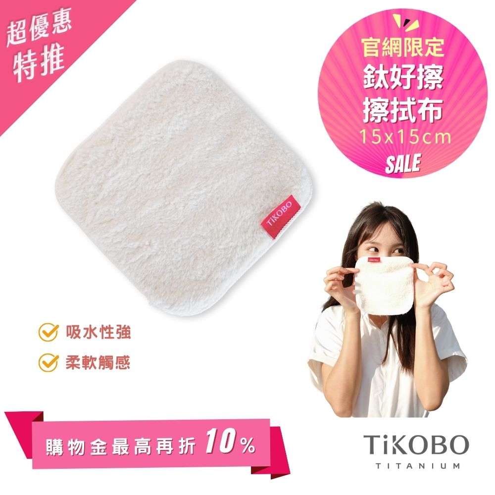 【TiANN】鈦好擦 擦拭布/小方巾/卸妝巾/小手帕/眼鏡布 (15x15cm)