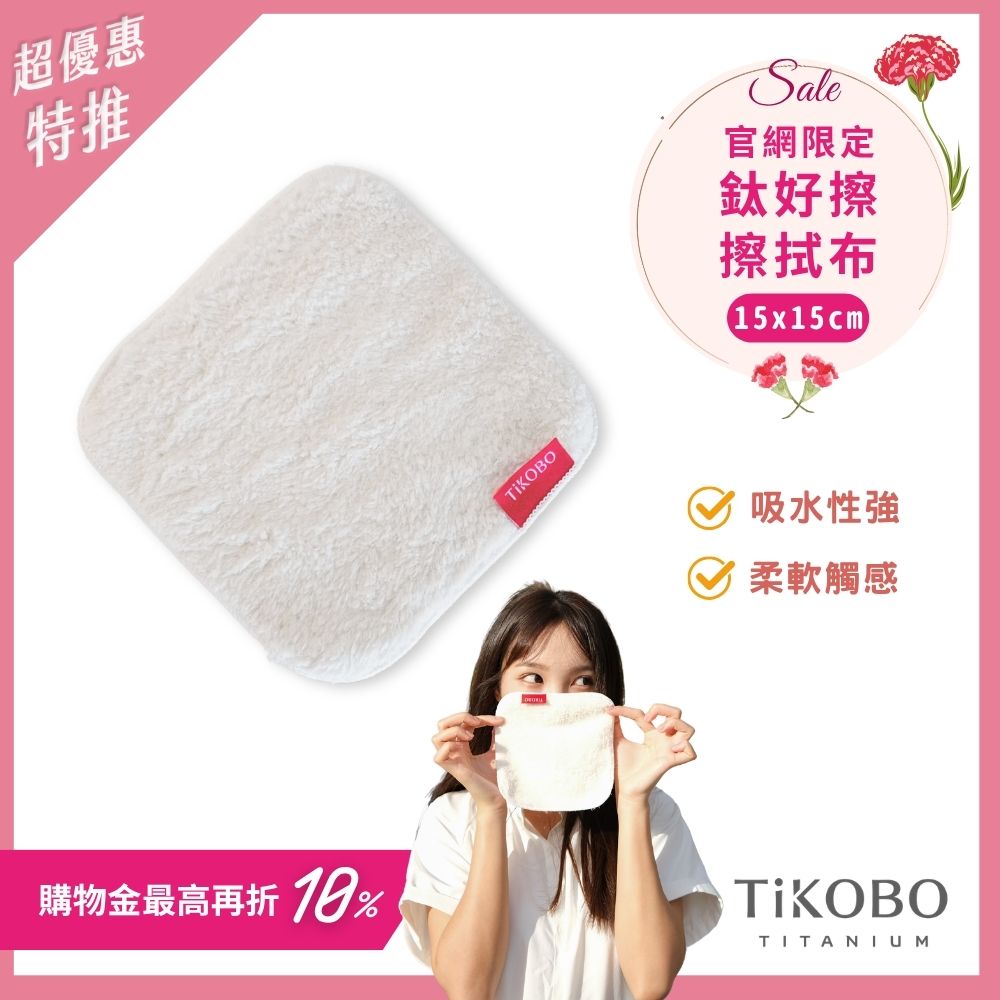 【TiANN】鈦好擦 擦拭布/小方巾/卸妝巾/小手帕/眼鏡布 (15x15cm)