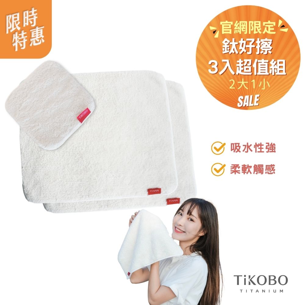 【TiANN】三入超值組 | 鈦好擦 擦拭布/毛巾/擦手巾/眼鏡布/卸妝巾/小手帕 (2大+1小）