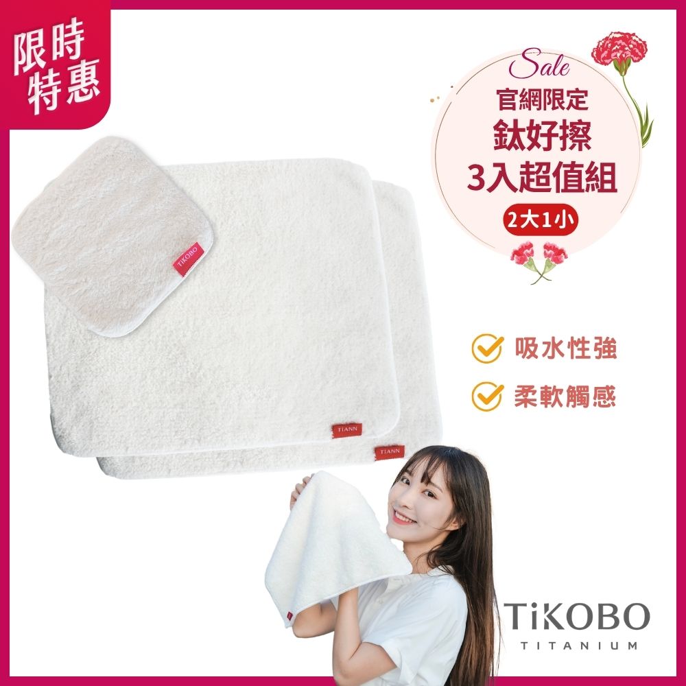 【TiANN】三入超值組 | 鈦好擦 擦拭布/毛巾/擦手巾/眼鏡布/卸妝巾/小手帕 (2大+1小）