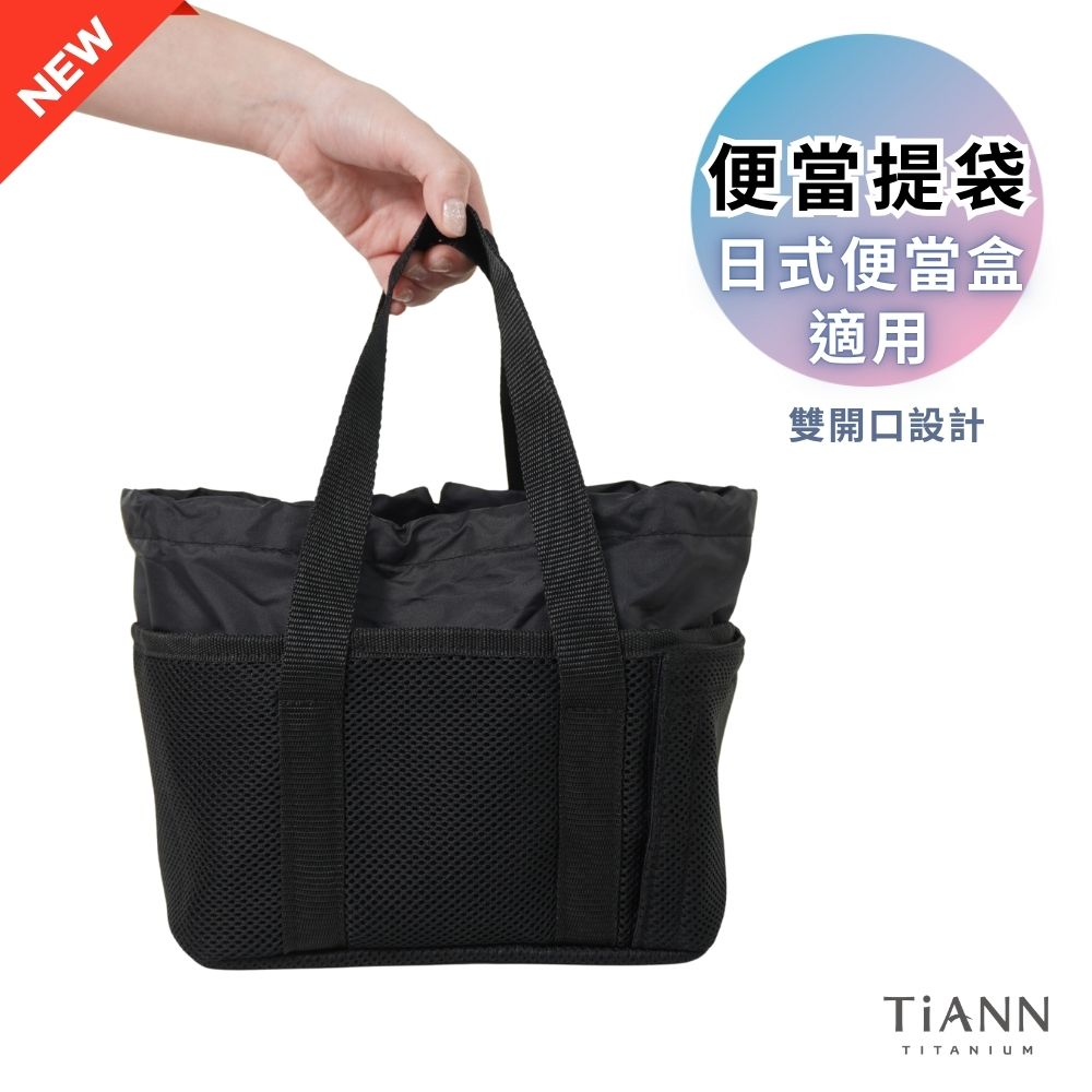 超優惠特推~6/1止【TiANN】新品｜雙開口便當提袋 側開口便當提袋 (日式便當盒適用)