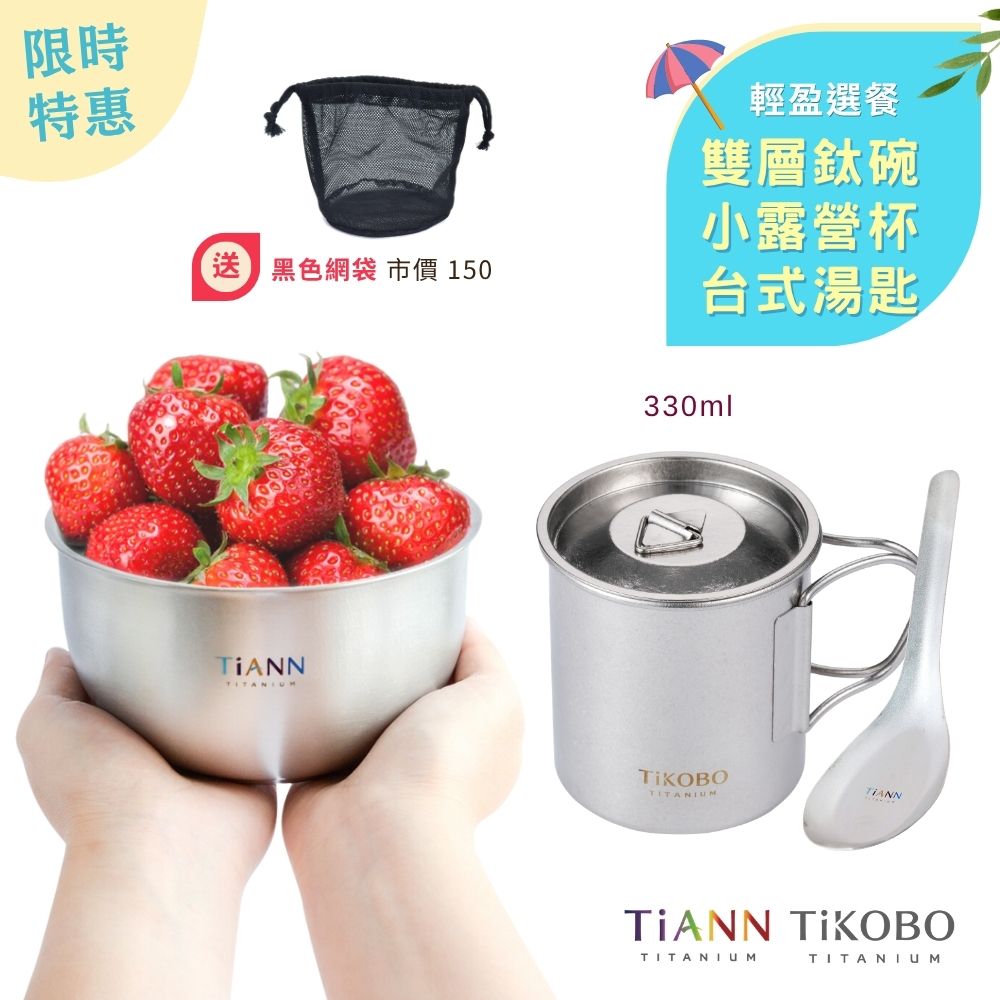 限時特惠~6/30止【TiANN】鈦式餐桌｜純鈦雙層鈦碗550ml + 台式湯匙 + TiKOBO純鈦單層露營杯330ml (小) 贈黑色網袋