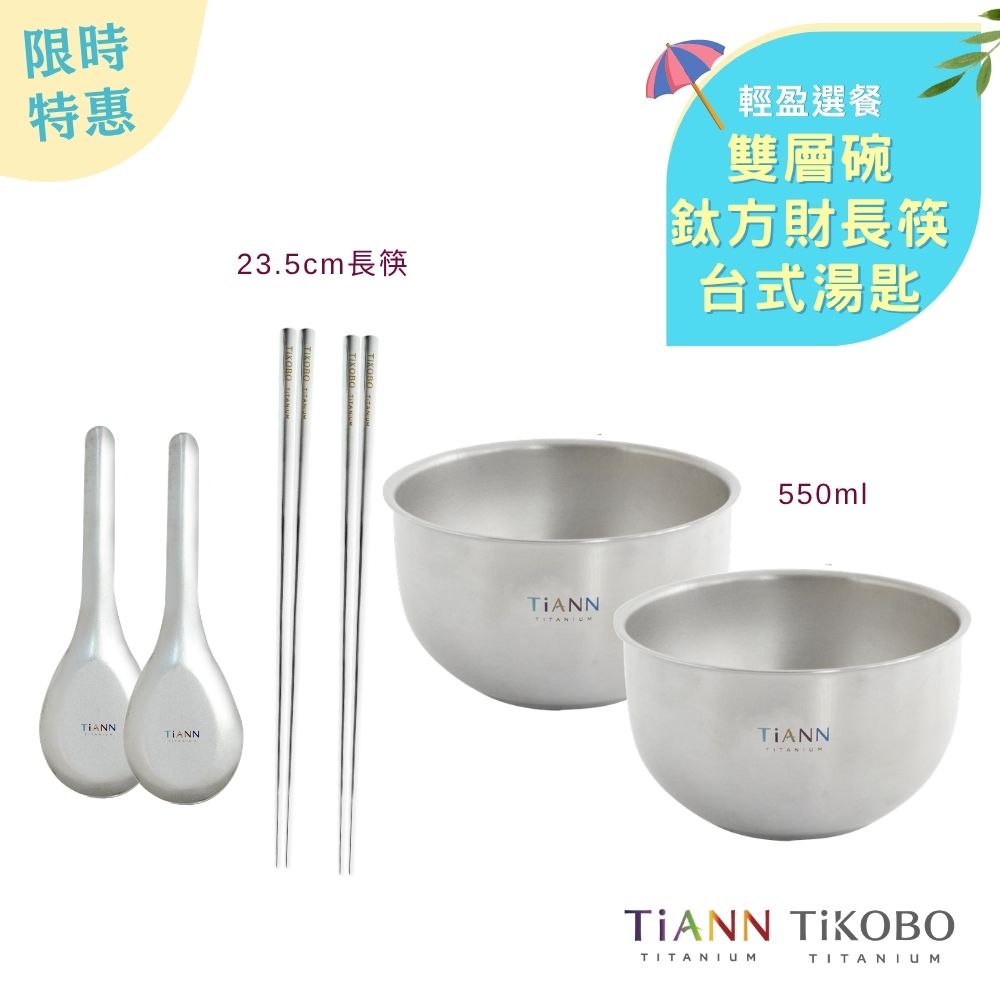 限時特惠~6/30止【TiANN】輕盈選餐｜純鈦雙層鈦碗550ml + 台式湯匙 + TiKOBO純鈦方形空心筷23.5公分 各二入