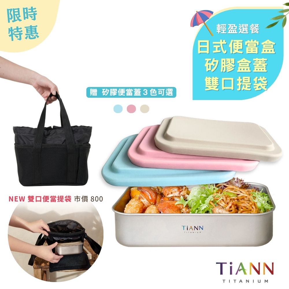 限時特惠~6/30止【TiANN】輕盈選餐｜純鈦多功能 日式便當盒/保鮮盒/料理盒 1.2L+ 無毒矽膠盒蓋(三色可選) + 新品雙開口便當提袋