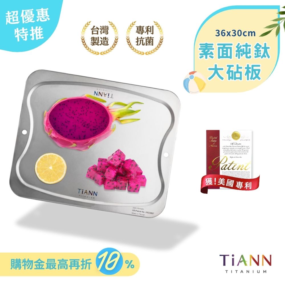 預購｜超優惠特推~6/30止【TiANN】專利萬用鈦砧板 沾板 鈦盤 烘焙烤盤 露營餐盤 切菜板 (素面大砧板)