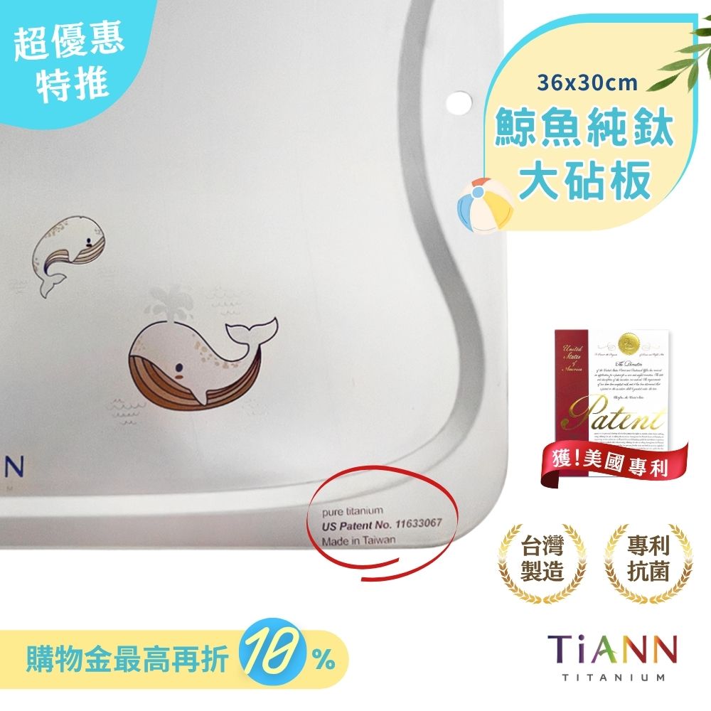 超優惠特推~6/30止【TiANN】專利萬用鈦砧板 沾板 鈦盤 烘焙烤盤 露營餐盤 切菜板 (守護海洋鯨魚版)