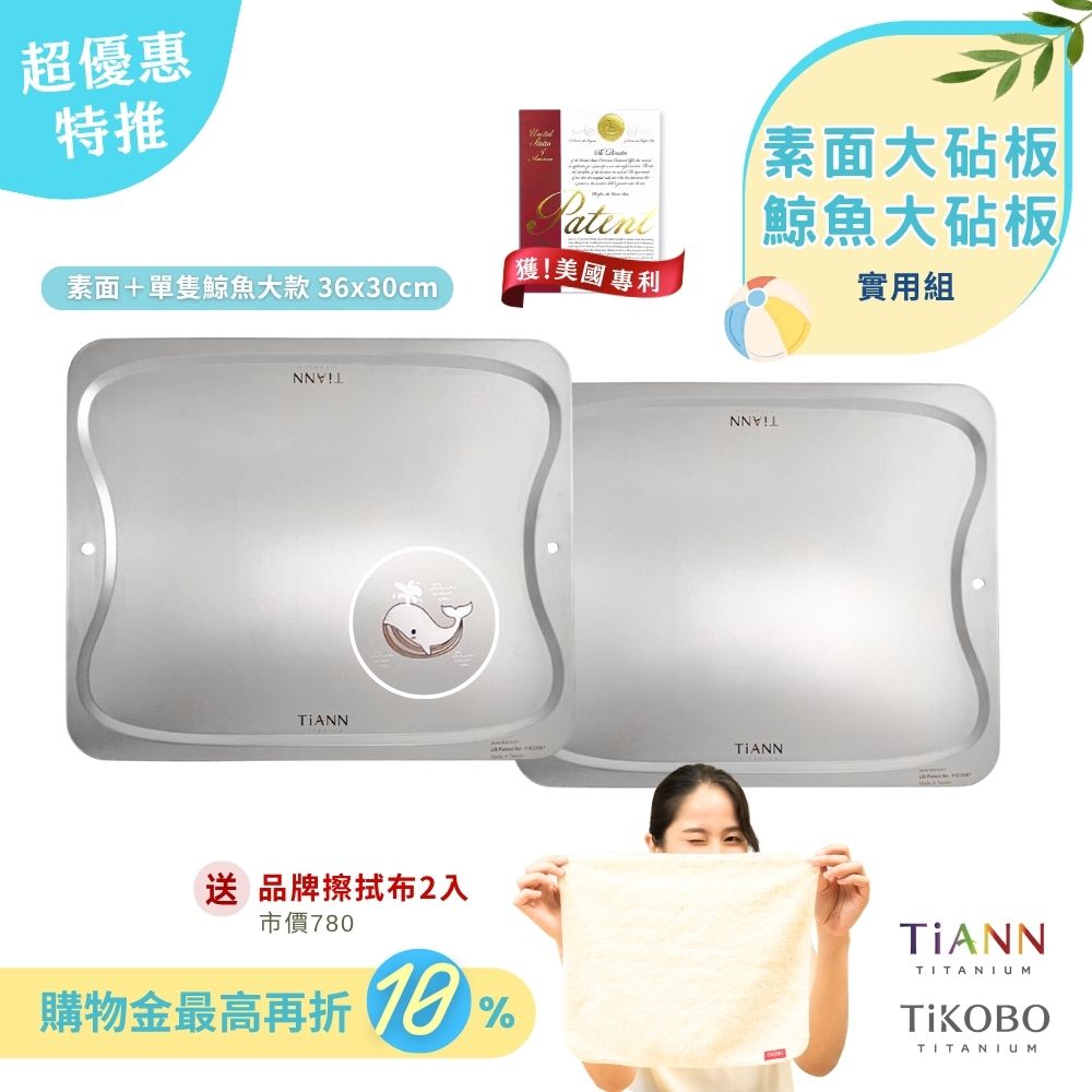 預購｜超優惠特推~6/30止【TiANN】實用組｜專利萬用鈦砧板 沾板 烘焙烤盤 露營餐盤 切菜板 (單隻鯨魚大砧板 + 素面大砧板) 贈鈦好擦２入