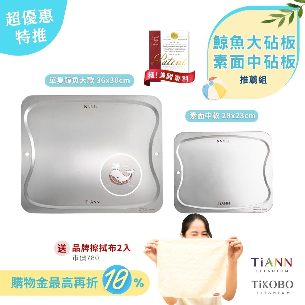 超優惠特推~6/30止【TiANN】推薦組｜專利萬用鈦砧板 沾板 烘焙烤盤 露營餐盤 切菜板 (單隻鯨魚大砧板 + 素面中砧板) 贈鈦好擦2入