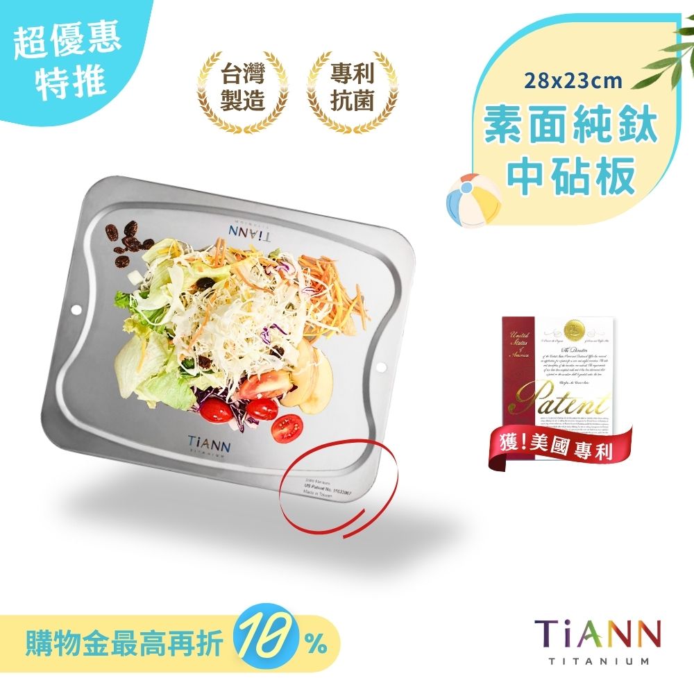 超優惠特推~6/30止【TiANN】專利萬用鈦砧板 沾板 鈦盤 烘焙烤盤 露營餐盤 切菜板 (素面中砧板)