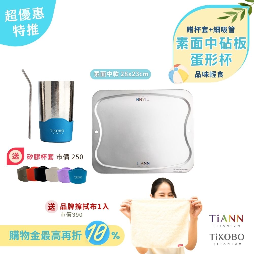 超優惠特推~6/30止【TiANN】品味輕食｜專利萬用鈦砧板 沾板 烘焙烤盤 露營餐盤 切菜板 (素面中砧板) + TiKOBO蛋形杯 + 彎式細吸管 贈杯套&鈦好擦1入