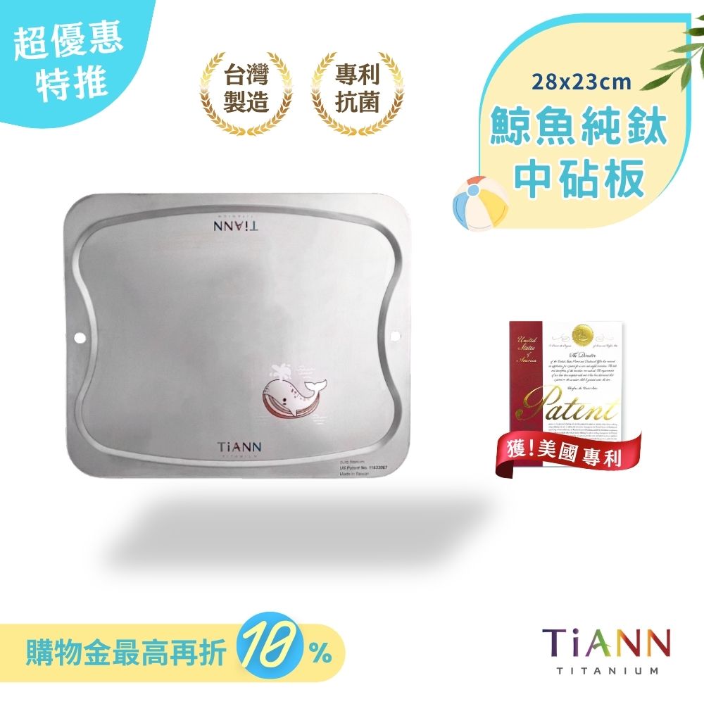 超優惠特推~6/30止【TiANN】專利萬用鈦砧板 沾板 鈦盤 烘焙烤盤 露營餐盤 切菜板 (鯨魚款中砧板)