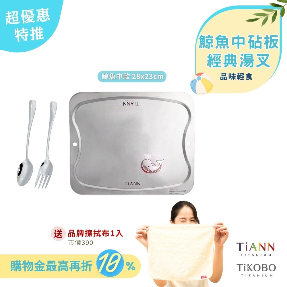 超優惠特推~6/30止【TiANN】品味輕食｜專利萬用鈦砧板 沾板 烘焙烤盤 露營餐盤 切菜板 (鯨魚中砧板) + TiKOBO經典湯叉 贈鈦好擦1入
