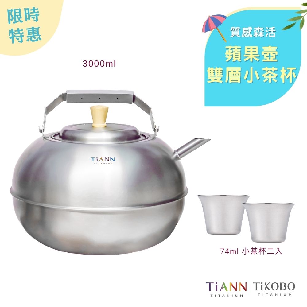 限時特惠~6/30止【TiANN】質感森活｜鈦壺 蘋果精品壺 鈦水壺 煮水壺 茶壺 養生壺 + TiKOBO雙層小茶杯74ml 二入