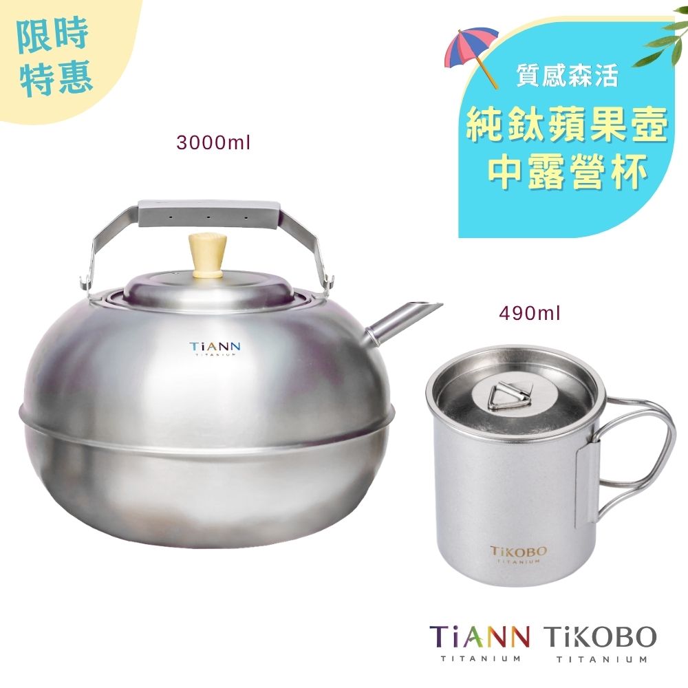 限時特惠~6/30止【TiANN】質感森活｜鈦壺 蘋果精品壺 鈦水壺 煮水壺 茶壺 養生壺 + TiKOBO純鈦單層露營杯490ml (中)