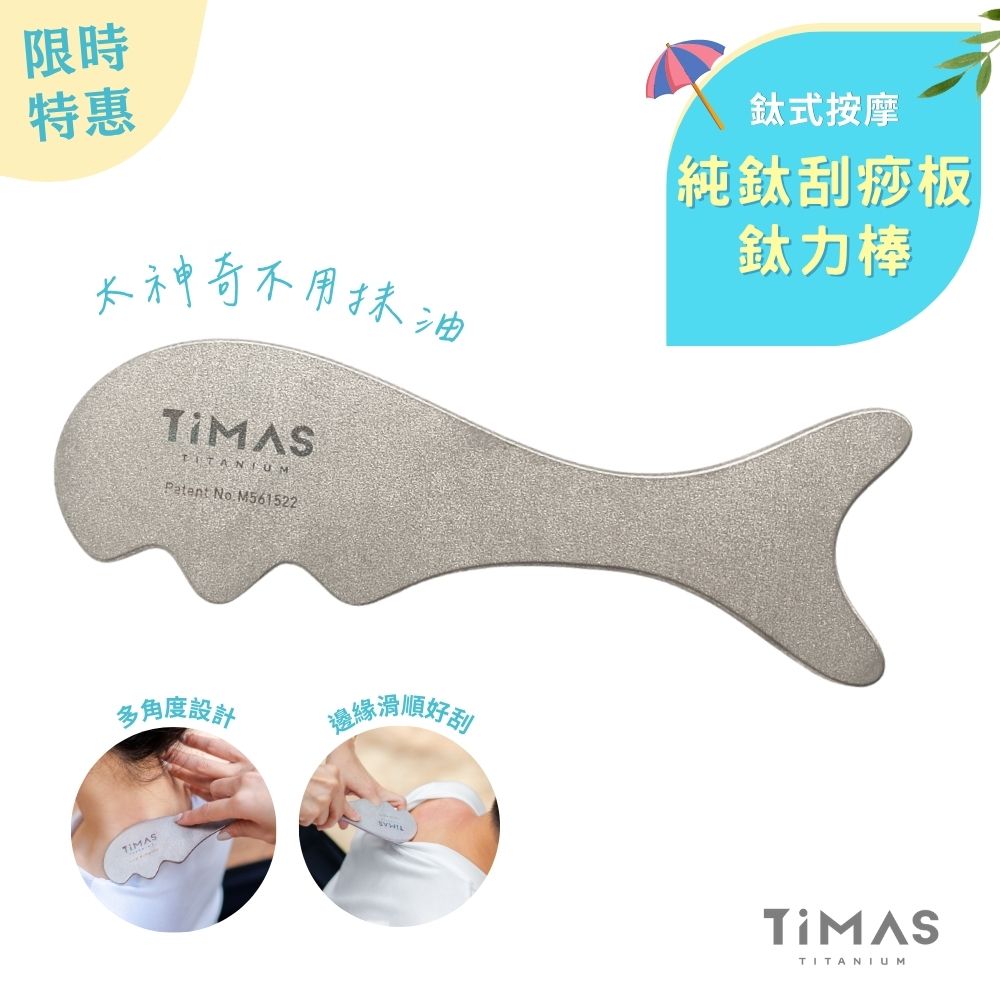 限時特惠~6/30止【TiMAS】鈦力棒 純鈦刮痧板 省力按摩棒 筋膜放鬆刀 紓壓按摩器 不用抹油 消水腫