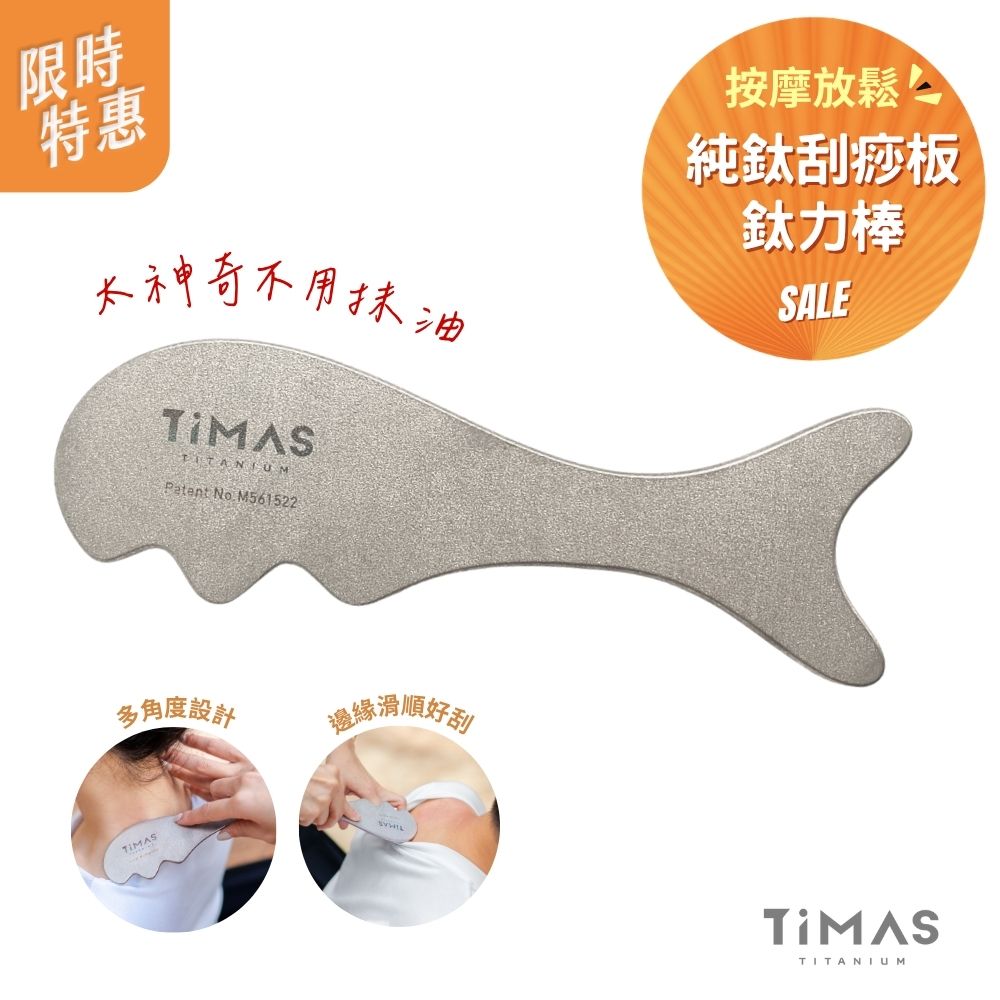 限時特惠~6/1止【TiMAS】鈦力棒 純鈦刮痧板 省力按摩棒 筋膜放鬆刀 紓壓按摩器 不用抹油 消水腫
