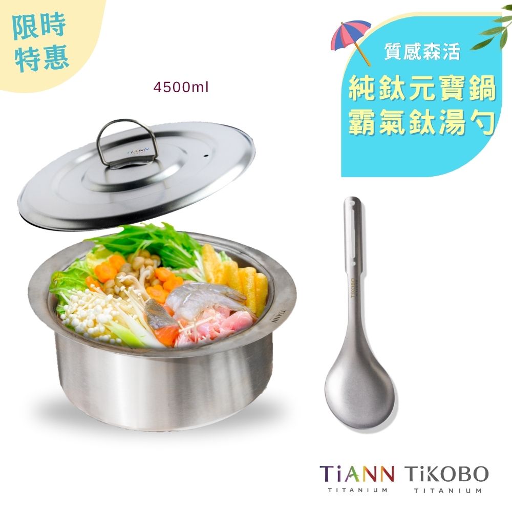 限時特惠~6/30止【TiANN】質感森活｜純鈦元寶大湯鍋4500ml + TiKOBO霸氣鈦湯勺