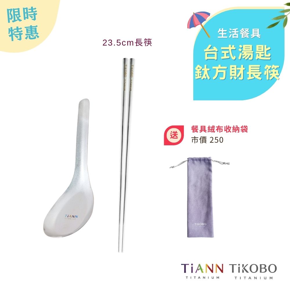 限時特惠~6/30止【TiANN】鈦式餐桌｜純鈦台式湯匙 + TiKOBO純鈦方形空心筷23.5公分 贈絨布收納袋