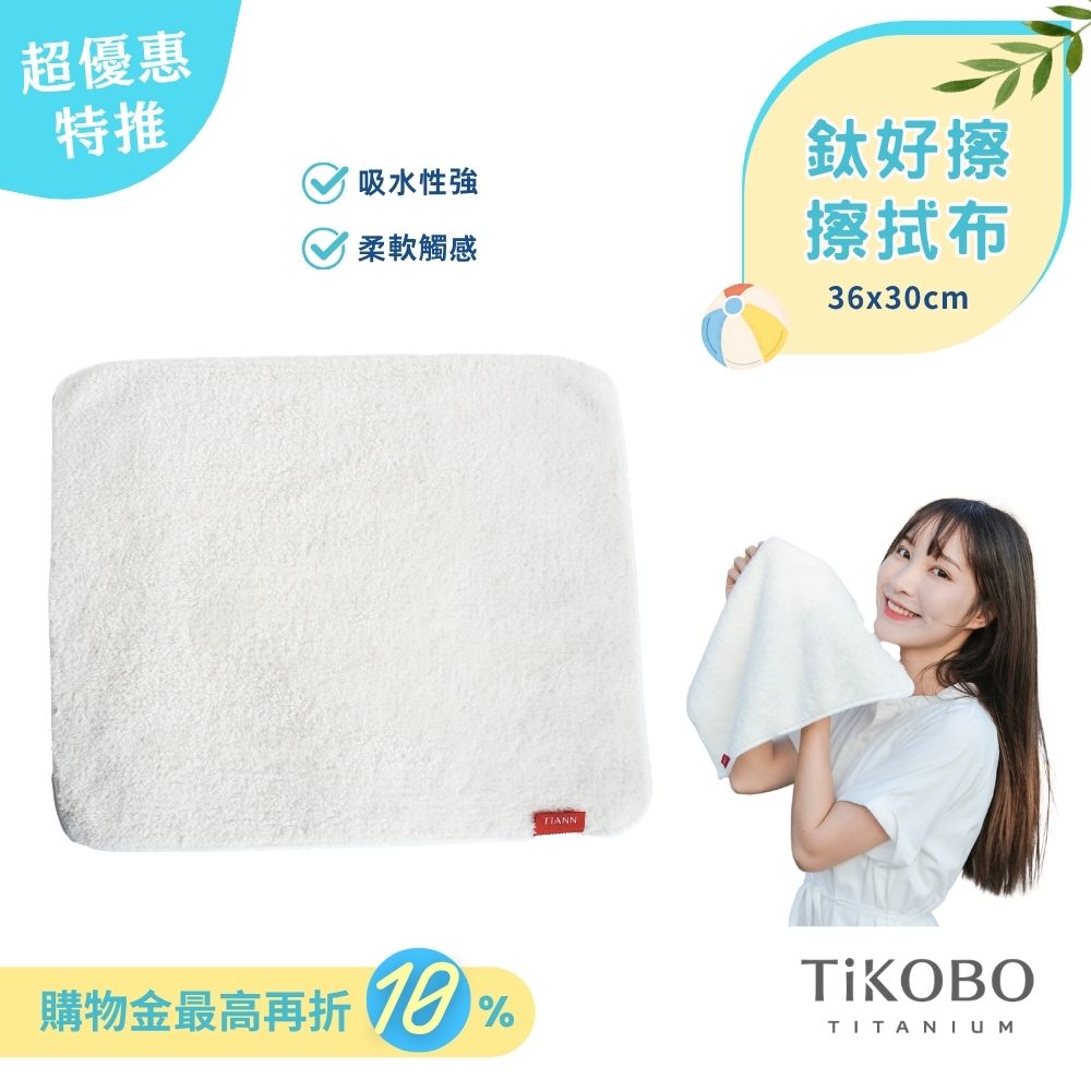 【TiANN】鈦好擦 擦拭布/毛巾/擦手巾/眼鏡布(30x36cm)