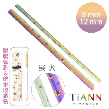 TiANN 鈦安餐具 純鈦 斜口吸管 粗+細套組 柴犬愛地球 (8+12mm)